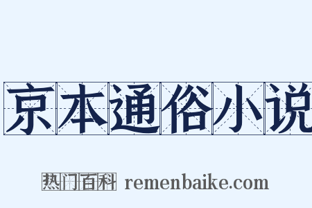 京本通俗小说是什么意思的图片